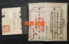 民国36年交通部晋冀区铁路管理局护照，民国38年浙江省轻便铁道筹备处遣散证，合售