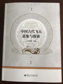 中国古代飞天意象与探索