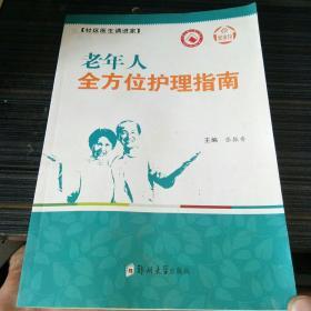 健康馆·社区医生请进家：老年人全方位护理指南