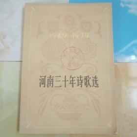 河南三十年诗歌选（1949-1979）