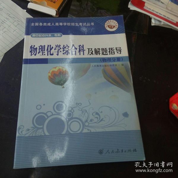 物理化学综合科及解题指导（物理分册）（高中起点升本、专科）（2011年版）