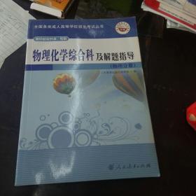 物理化学综合科及解题指导（物理分册）（高中起点升本、专科）（2011年版）