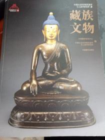 藏族文物/中国西藏文化博物馆丛书1
