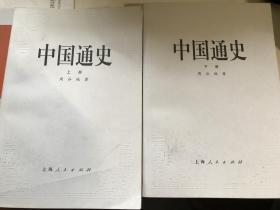 《中国通史》上下册 周谷城 著 上海人民出版社