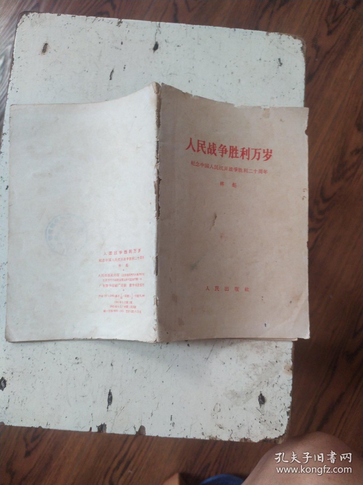 人民战争胜利万岁