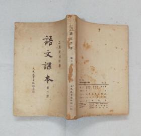 《工农速成中学语文课本》（第二册） 1951年原版 1952年修订 上海第五版