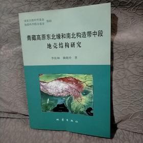 青藏高原东北缘和南北构造带中段地壳构造研究