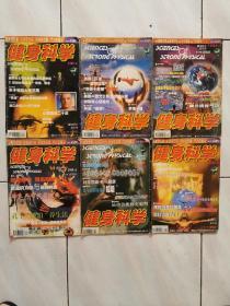 健身科学1999年1—6期（共6本）双月刊