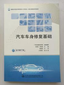 汽车车身修复基础/国家示范性中职院校工学结合一体化课程改革教材