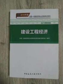 2018年版  全国一级建造师执业资格考试用书 2018年 第一版第一次印刷  1Z100000  建设工程经济  全国一级建造师执业资格考试用书编写委会会  编写  中国建筑工业出版社  长25.8厘米、宽18.2厘米、高1.8厘米  中国版本图书馆CIP数据核字（2018）第035370号  责任编辑：蔡文胜  责任校对：刘梦然  建设工程经济 北京中科印刷有限公司印刷   实物拍摄  现货