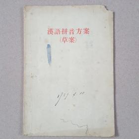 汉语拼音方案(草案) 1956年一版一印