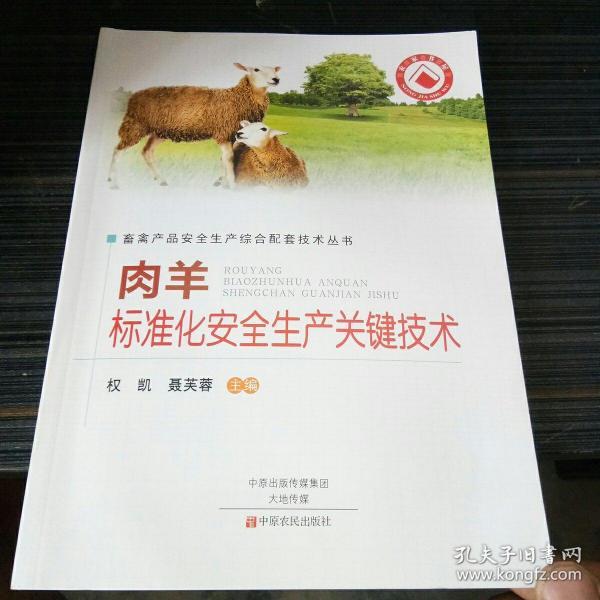 肉羊标准化安全生产关键技术