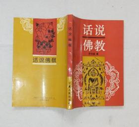 《话说佛教》 （签名本） 1994年一版一印