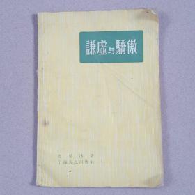 谦虚与骄傲(1958年)