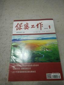 保密工作  2018.1