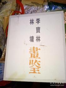 李宝林 林墉画鉴 （李宝林签名）