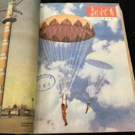 1956年1-6、8-24期《新体育》（半月刊）