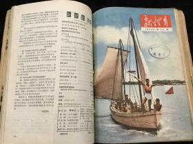 1956年1-6、8-24期《新体育》（半月刊）