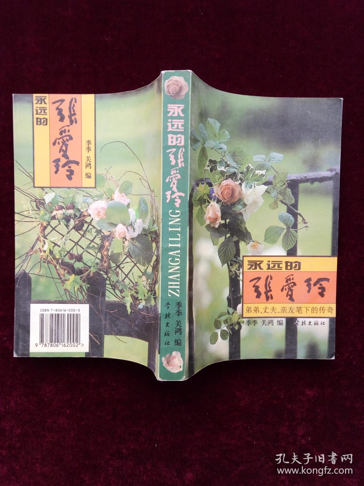 永远的张爱玲