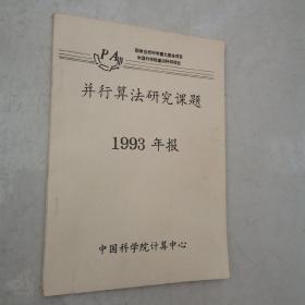 并行算法研究课题，1993年报