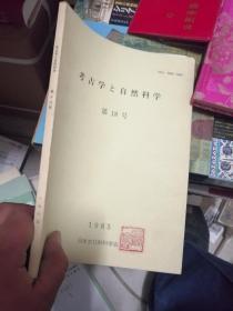 考古学と自然科学第18号