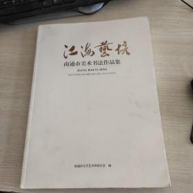 江海艺境 南通市美术书法作品集