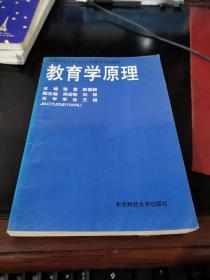 教育学原理 /张君、康丽颖 东北财经大学出版社