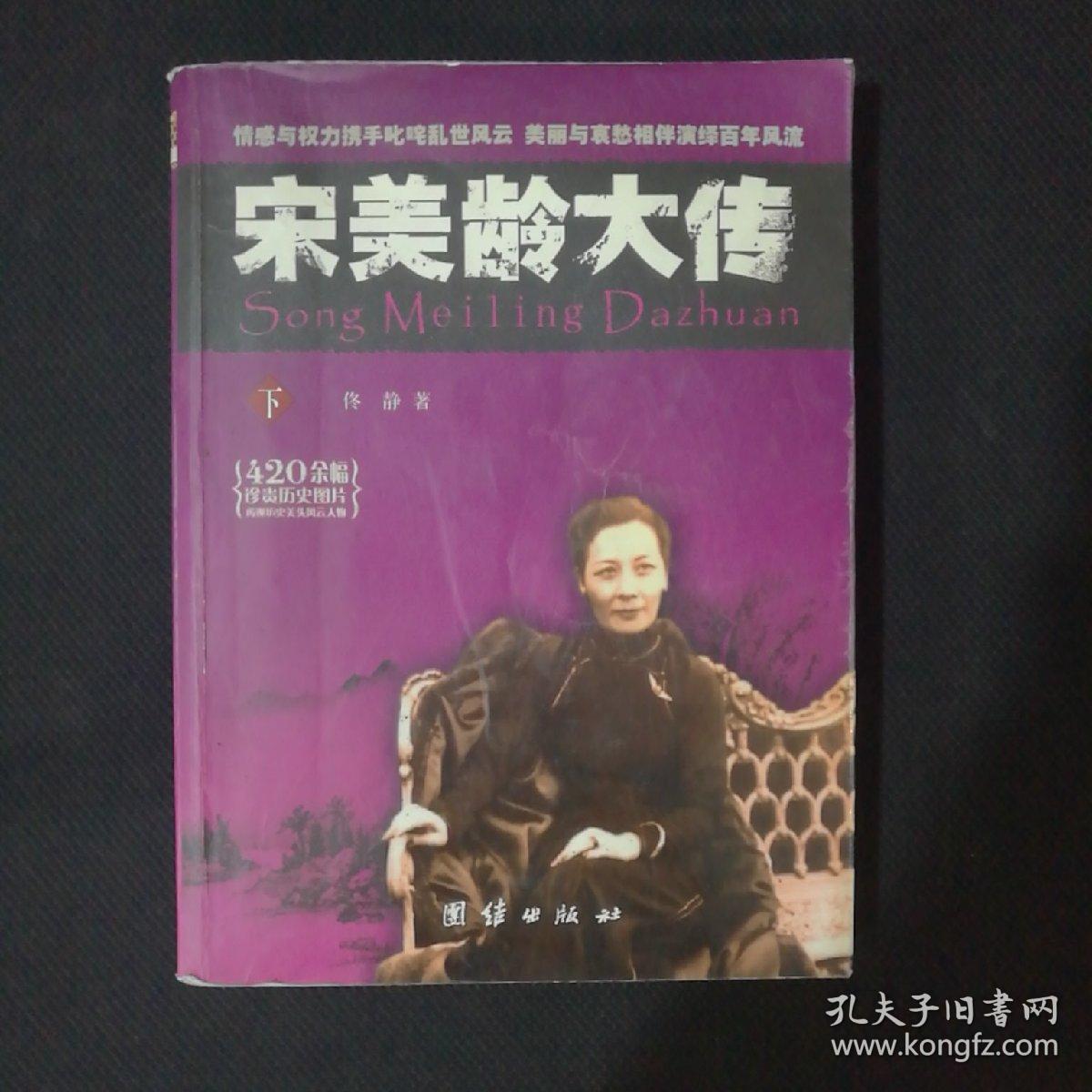 宋美龄大传 下册 /佟静 团结出版社