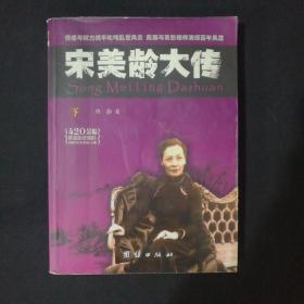 宋美龄大传 下册 /佟静 团结出版社