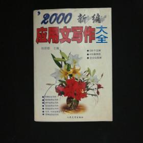 2000新编应用文写作大全 /陈丽卿 人民文学出版社