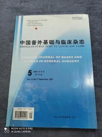 《中国普外科基础与临床杂志》
（2007年第5期第14卷）