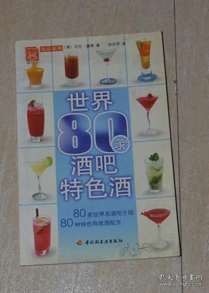 现代人饮品系列：世界80家酒吧特色酒