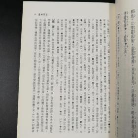 台湾三民版  石磊注译《新譯拾遺記》（锁线胶订）