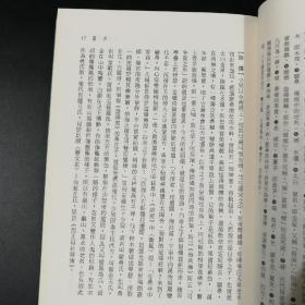 台湾三民版  石磊注译《新譯拾遺記》（锁线胶订）