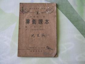 民国课本，世界第一种算数课本第8册，小学四年级下学期用。