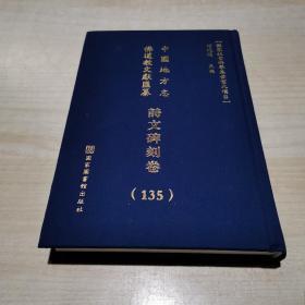 中国地方志佛道教文献汇纂  诗文碑刻卷（135）精装  浙江省