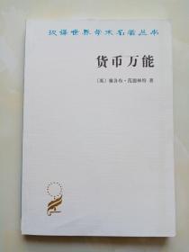 汉译名著：货币万能