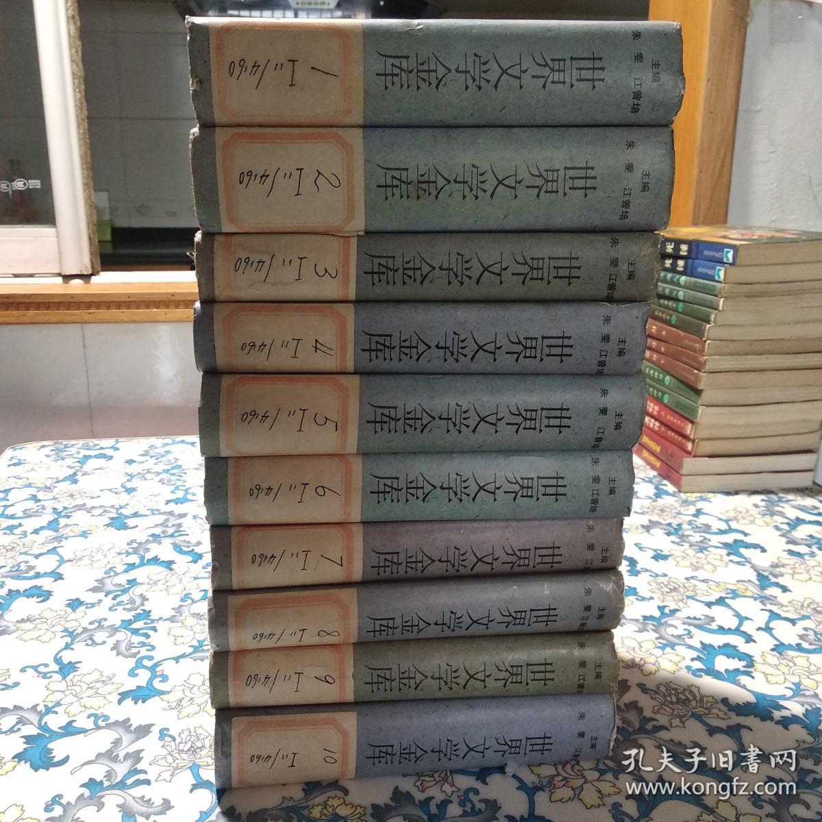 世界文学金库（全10卷，精装）