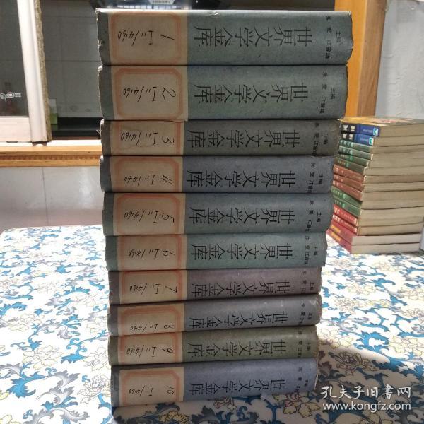 世界文学金库（全10卷，精装）
