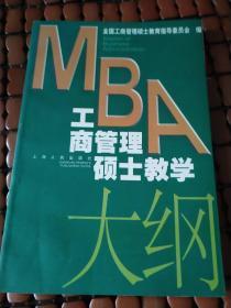 MBA 工商管理硕士教学大纲