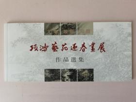 项鸿艺苑迎春画展作品选集