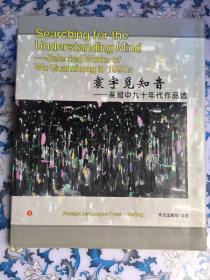 寰宇觅知音:吴冠中九十年代作品选