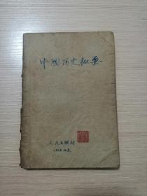 中国历史概要（著名历史学家翦伯赞、邵循正、胡华编著，1956年2月第一版，1957年4月北京第3次印刷）16张实物照片 品相自鉴