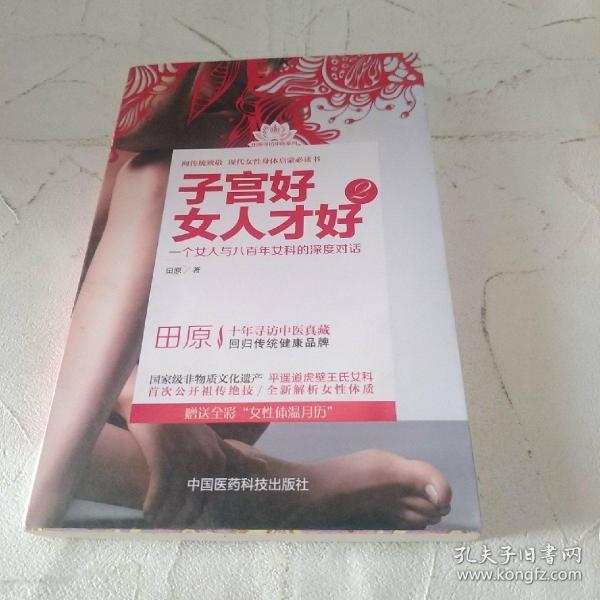 子宫好女人才好2