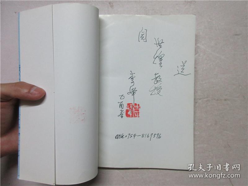 《九十征程回音集》作者之一李峰钤印签赠本