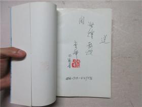 《九十征程回音集》作者之一李峰钤印签赠本