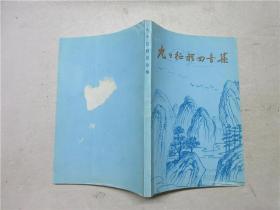 《九十征程回音集》作者之一李峰钤印签赠本