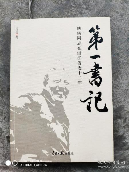第一书记：铁瑛同志在浙江省委十二年