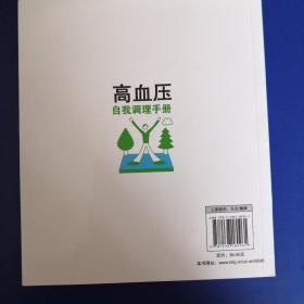 高血压自我调理手册