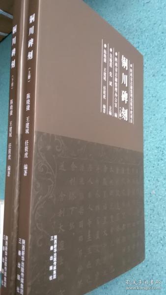 一手正版现货 铜川碑刻 上下册 三秦 9787551820455 陈晓捷等